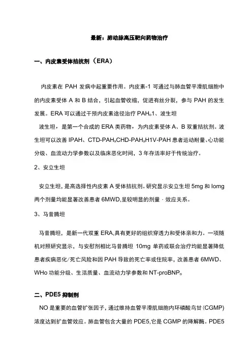 最新：肺动脉高压靶向药物治疗