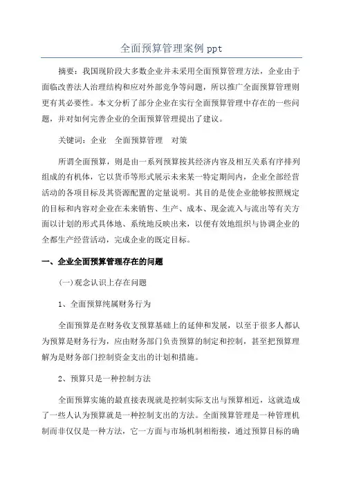 全面预算管理案例ppt