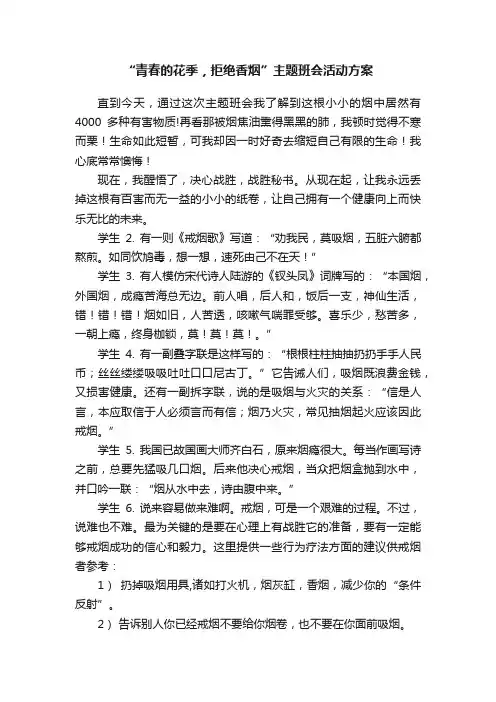 “青春的花季，拒绝香烟”主题班会活动方案