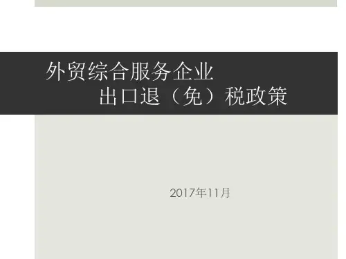外综服企业出口退税政策培训课件(面对企业)