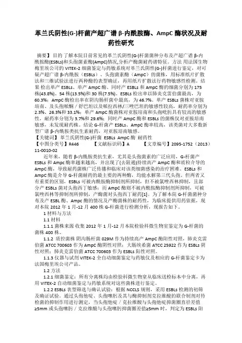 革兰氏阴性(G-)杆菌产超广谱β-内酰胺酶、AmpC酶状况及耐药性研究