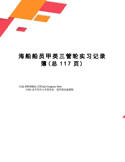 海船船员甲类三管轮实习记录簿