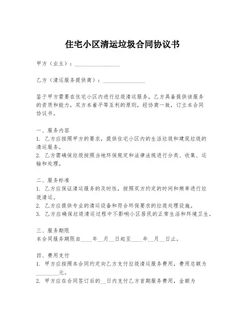 住宅小区清运垃圾合同协议书