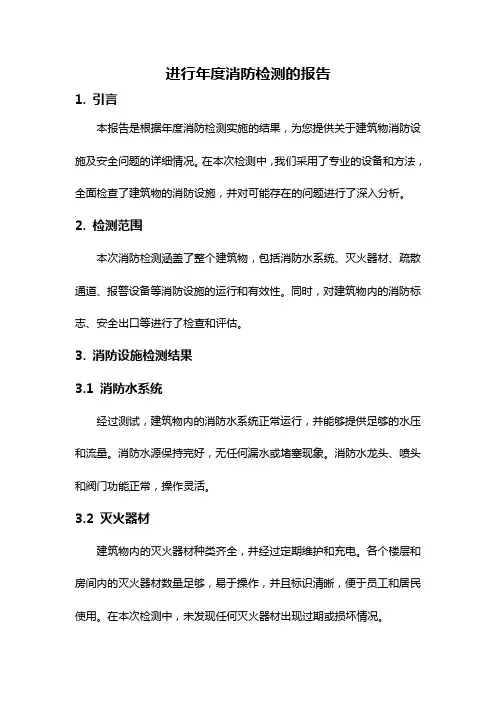 进行年度消防检测的报告