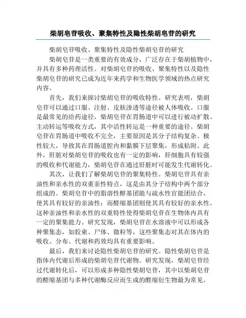 柴胡皂苷吸收、聚集特性及隐性柴胡皂苷的研究