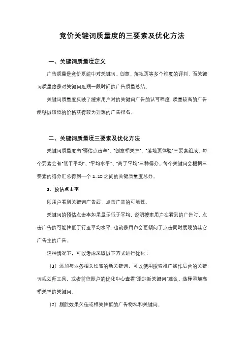 竞价关键词质量度的三要素及优化方法