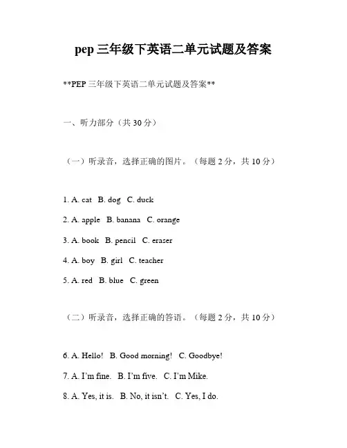 pep三年级下英语二单元试题及答案