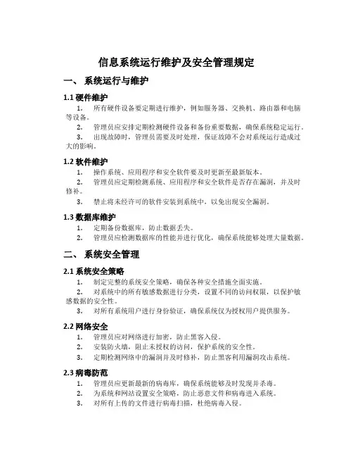 信息系统运行维护及安全管理规定