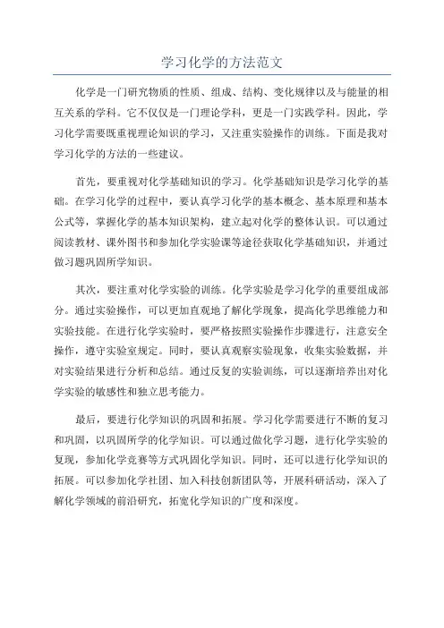 学习化学的方法范文