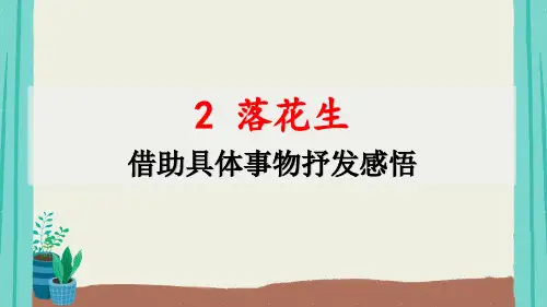 落花生 课件(共33张PPT)