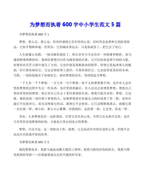 为梦想而执着600字中小学生范文5篇