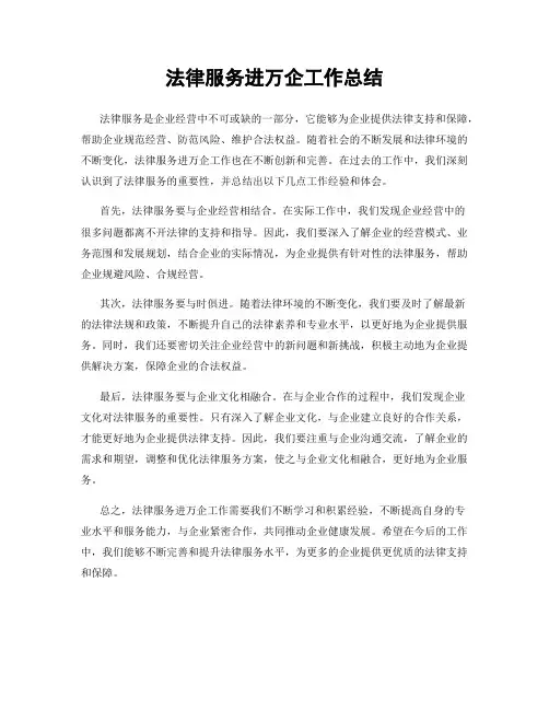 法律服务进万企工作总结