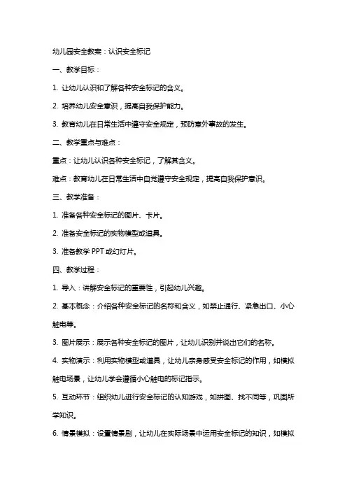 XX幼儿园安全教案：认识安全标记