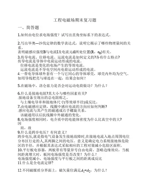 工程电磁场复习题.