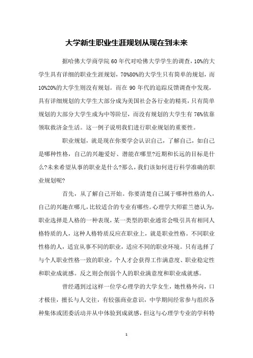 大学新生职业生涯规划从现在到未来