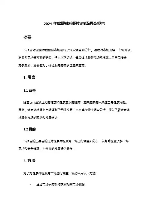 2024年健康体检服务市场调查报告