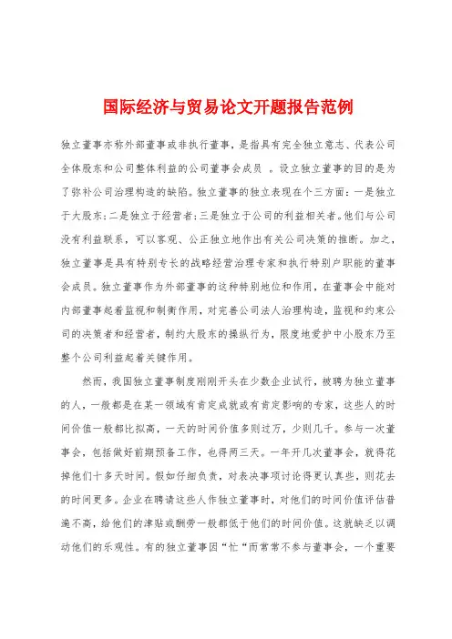 国际经济与贸易论文开题报告范例
