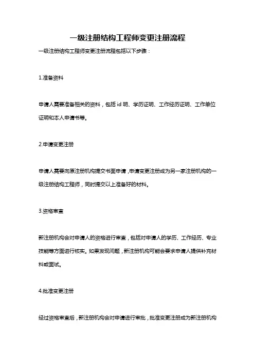 一级注册结构工程师变更注册流程
