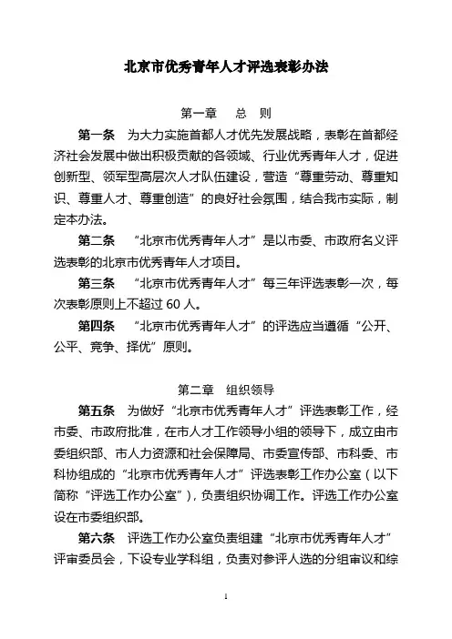 北京市优秀青年人才评选表彰办法