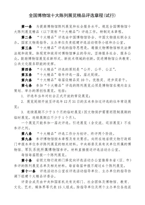 全国博物馆十大陈列展览精品评选章程(试行)