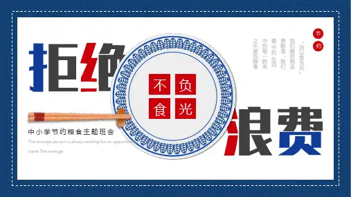 通用版节约粮食班会不负'食'光 拒绝浪费培训PPT