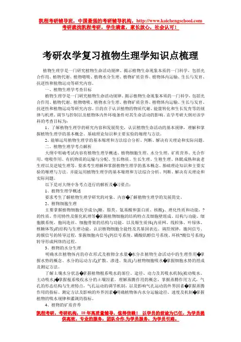 考研农学复习植物生理学知识点梳理