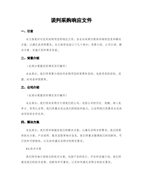 谈判采购响应文件