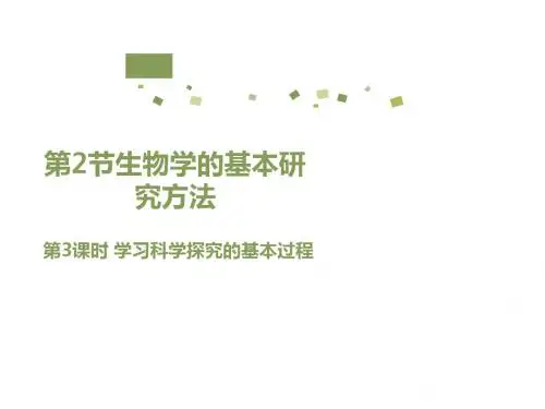 7上1-2-3课时学习科学探究的基本过程