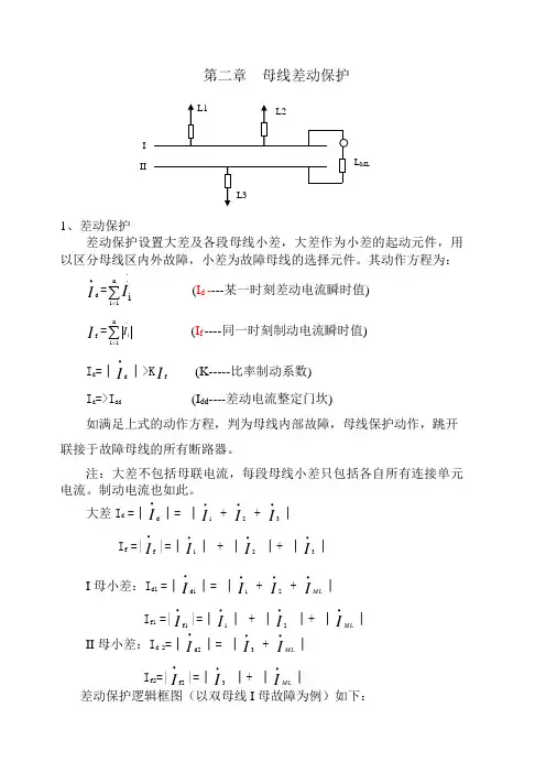 母线差动保护讲义