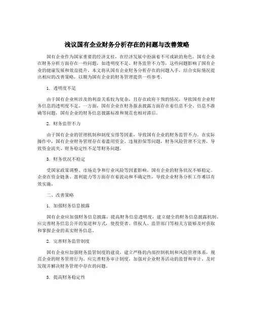 浅议国有企业财务分析存在的问题与改善策略