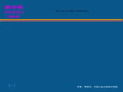 贾俊平统计学五版3章节数据图表展示