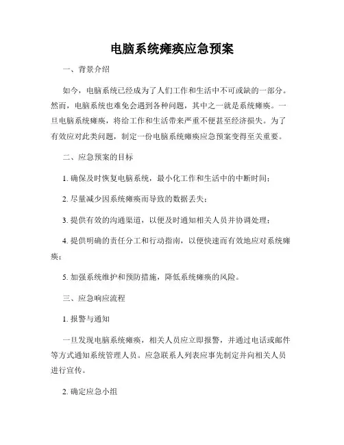 电脑系统瘫痪应急预案