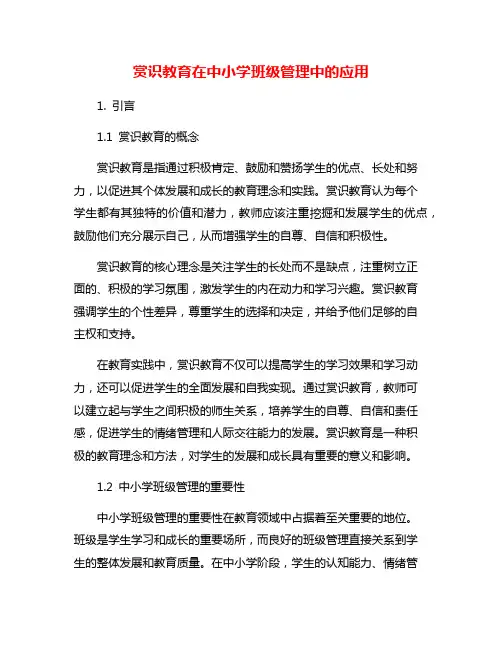赏识教育在中小学班级管理中的应用