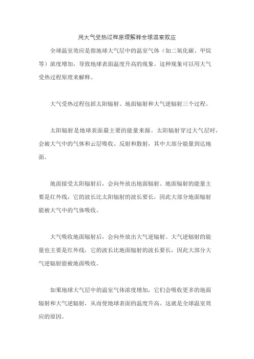 用大气受热过程原理解释全球温室效应