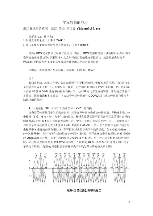 七参数、四参数的坐标转换与应用