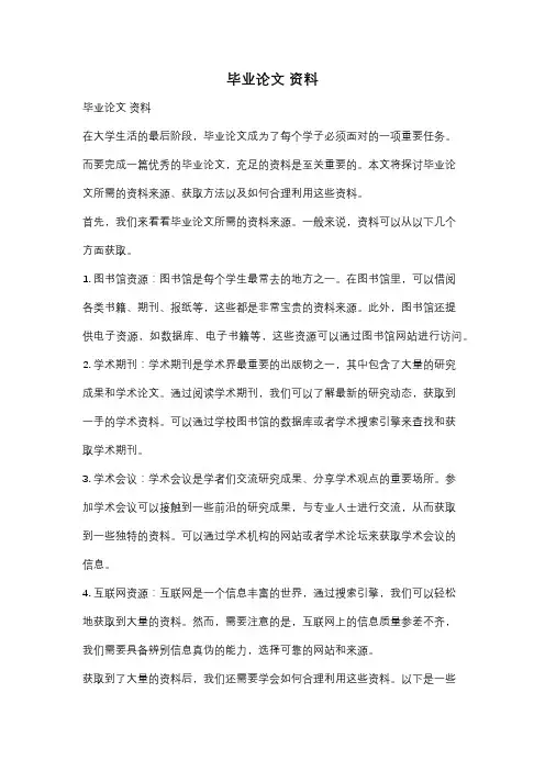 毕业论文 资料