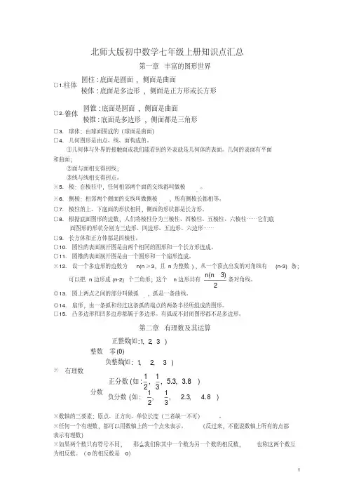 (完整版)北师大版初中数学知识点汇总(最全)