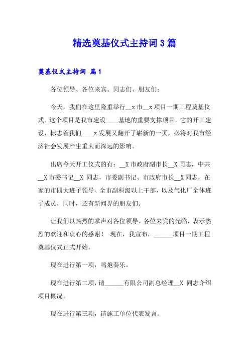 精选奠基仪式主持词3篇
