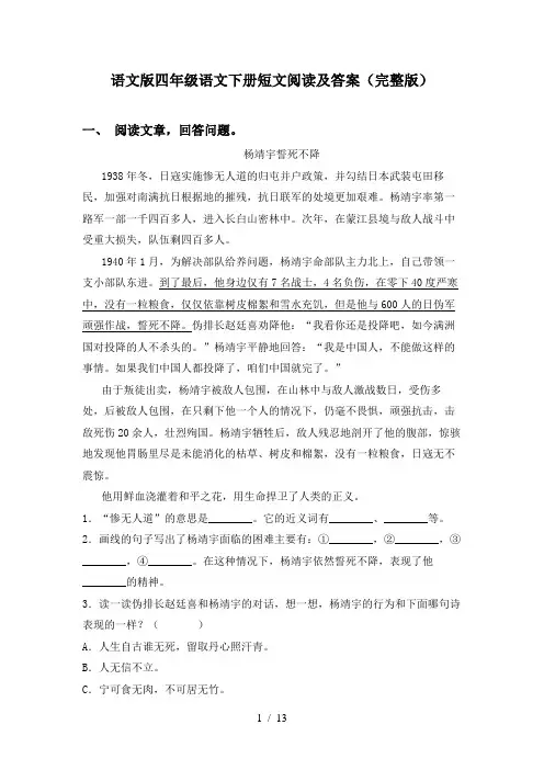 语文版四年级语文下册短文阅读及答案(完整版)