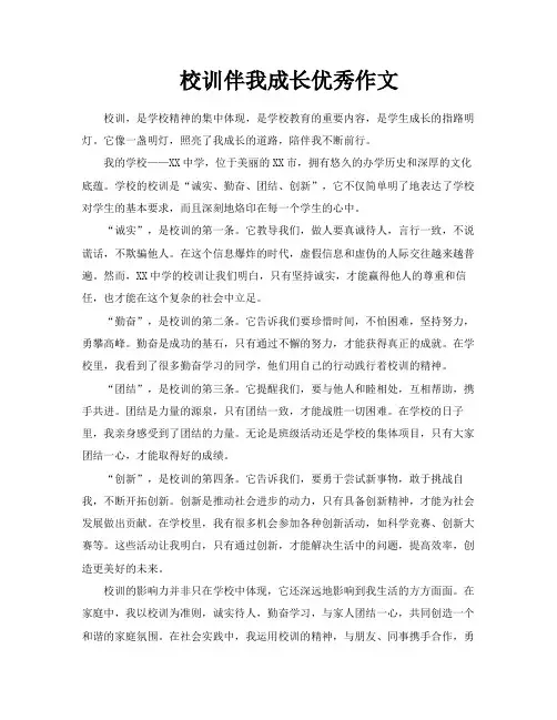 校训伴我成长优秀作文