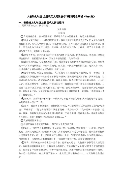 人教版七年级 上册现代文阅读技巧习题训练含解析(Word版)