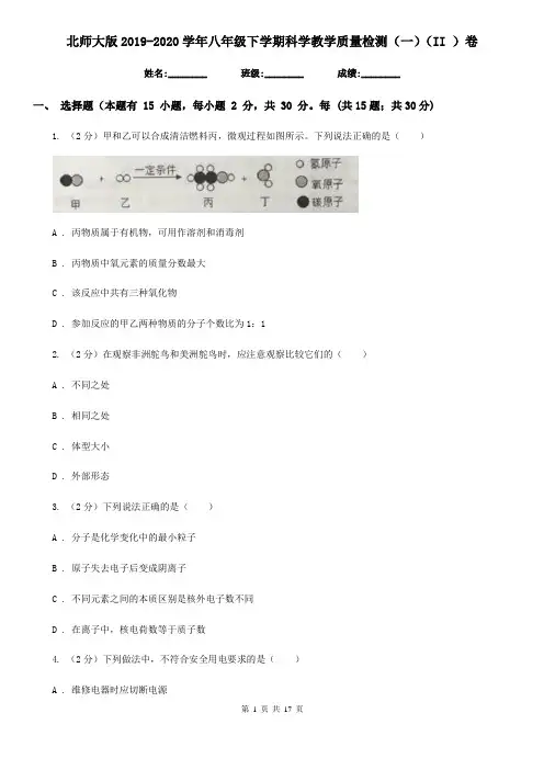 北师大版2019-2020学年八年级下学期科学教学质量检测(一)(II)卷