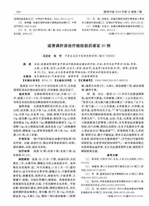 滋肾调肝汤治疗绝经前后诸证80例