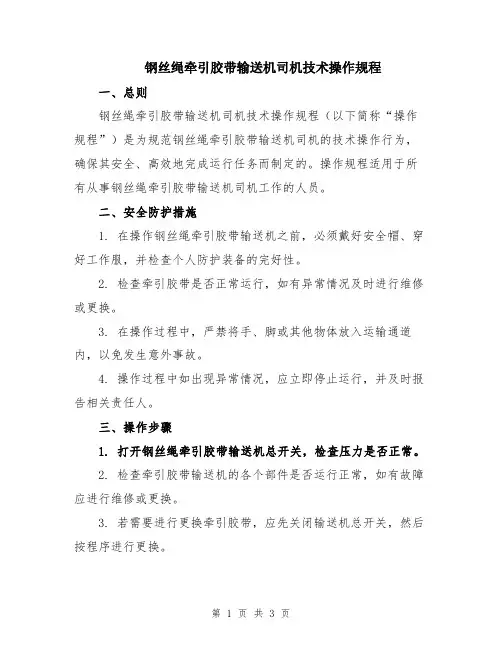 钢丝绳牵引胶带输送机司机技术操作规程