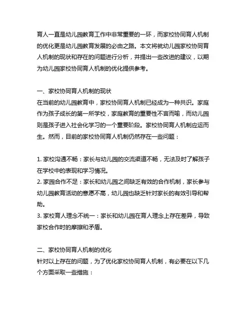 幼儿园家校协同育人机制优化 幼儿园家校协同