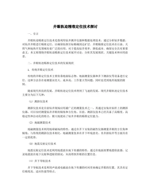 井眼轨迹精准定位技术探讨
