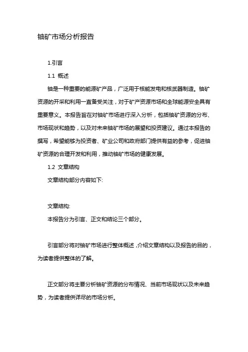 铀矿市场分析报告