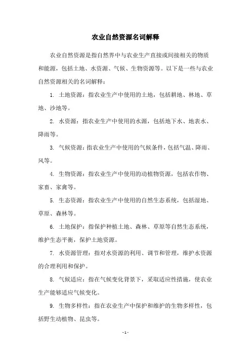 农业自然资源名词解释