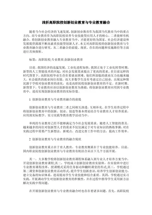 浅析高职院校创新创业教育与专业教育融合