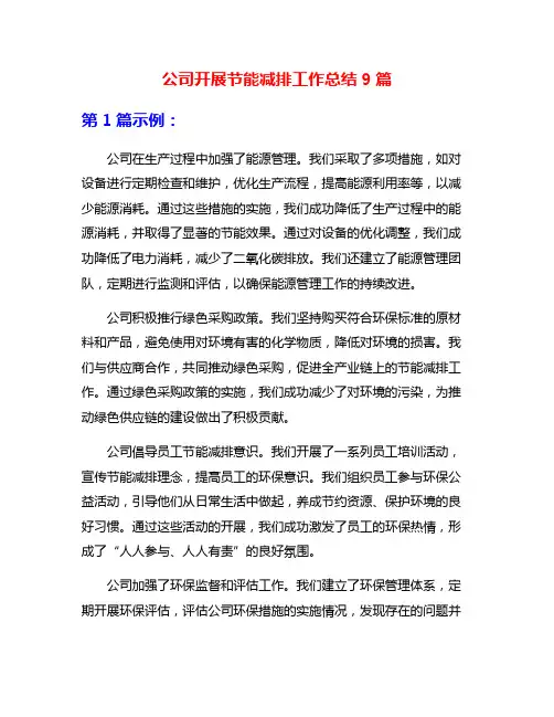 公司开展节能减排工作总结9篇